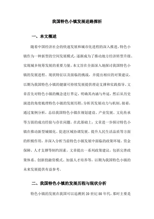我国特色小镇发展进路探析