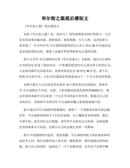 华尔街之狼观后感短文