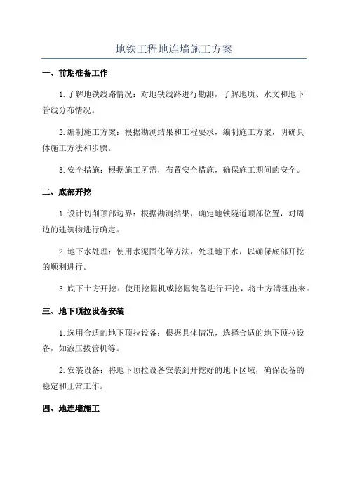 地铁工程地连墙施工方案