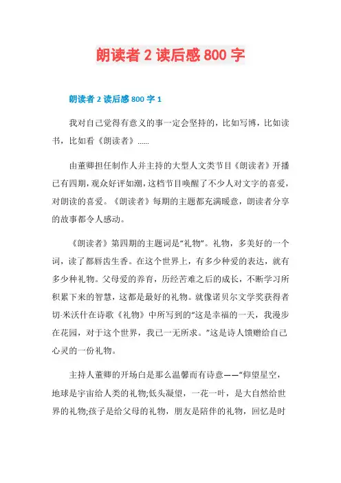 朗读者2读后感800字