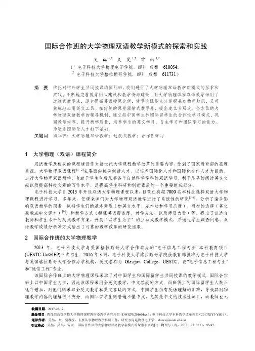国际合作班的大学物理双语教学新模式的探索和实践