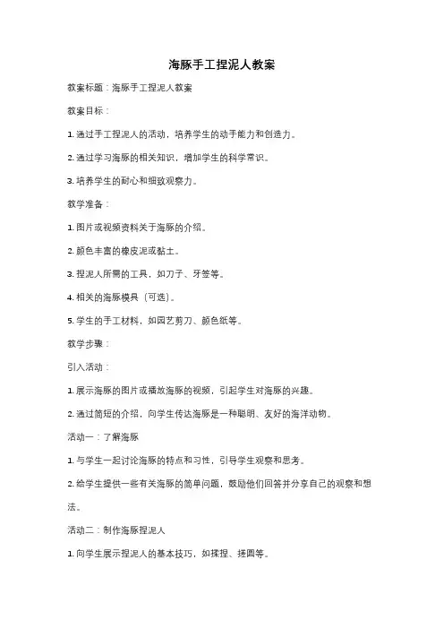 海豚手工捏泥人教案