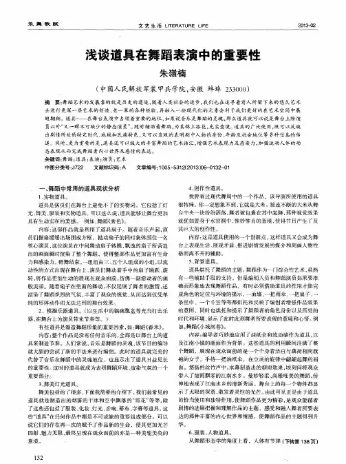 浅谈道具在舞蹈表演中的重要性