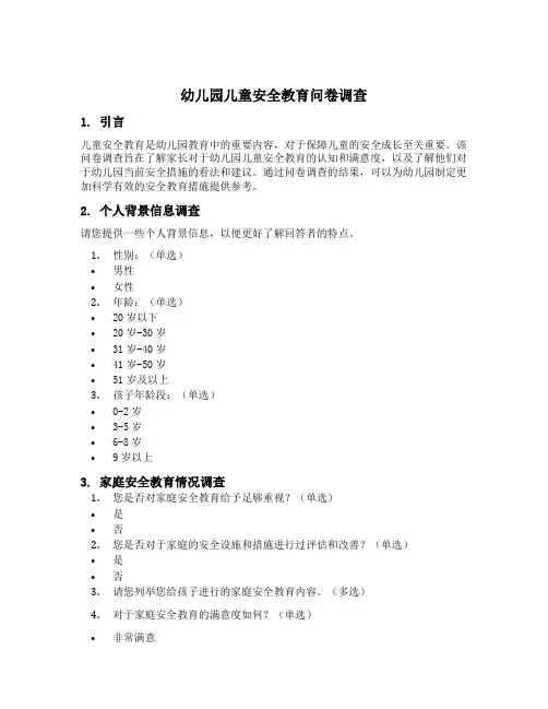 幼儿园儿童安全教育问卷调查