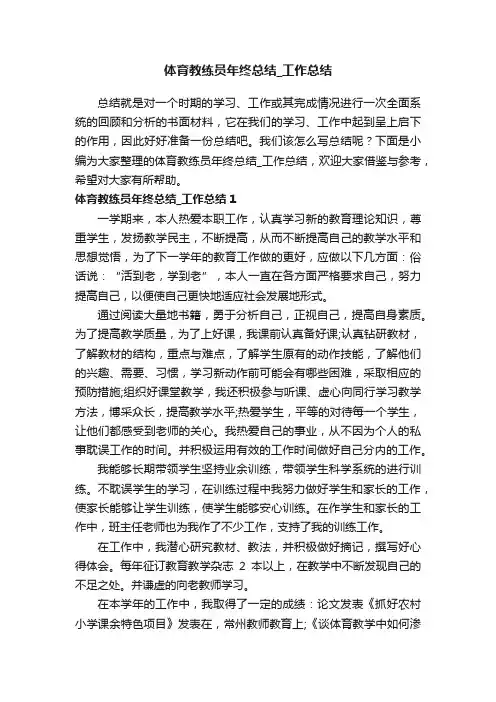 体育教练员年终总结_工作总结