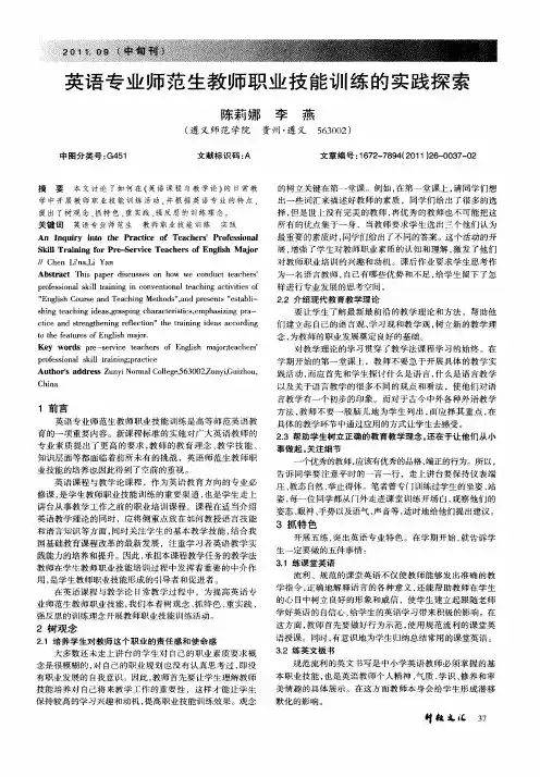英语专业师范生教师职业技能训练的实践探索