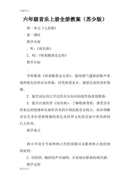 【教育学习文章】六年级音乐上册全册教案(苏少版)