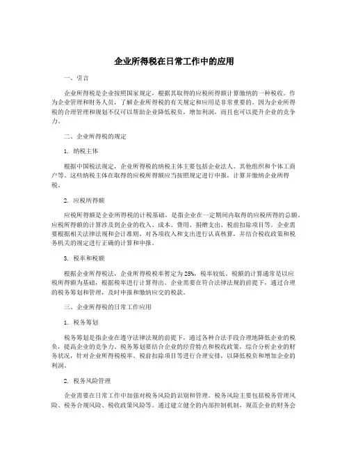 企业所得税在日常工作中的应用