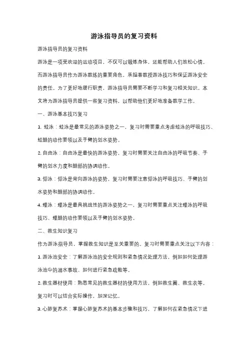 游泳指导员的复习资料