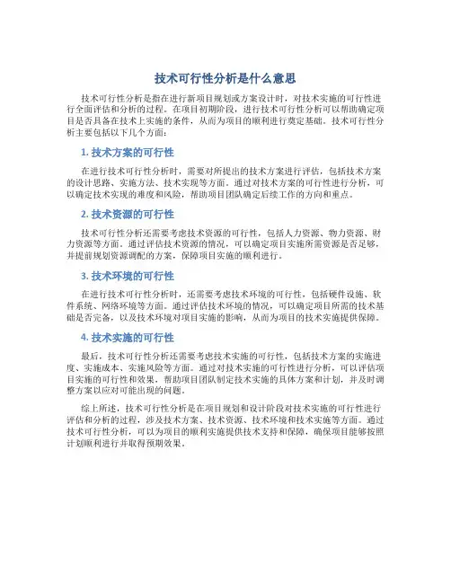 技术可行性分析是什么意思
