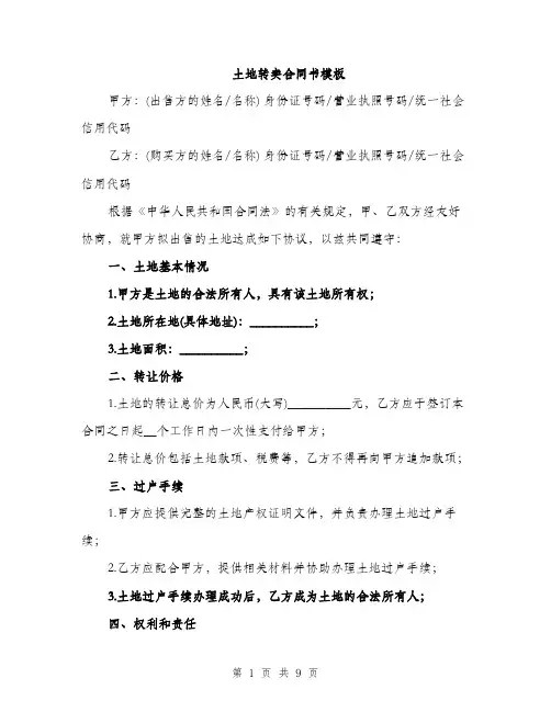 土地转卖合同书模板（4篇）