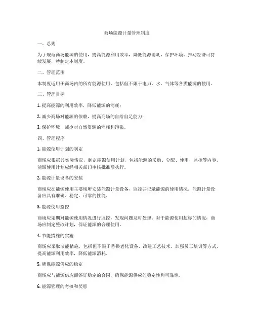 商场能源计量管理制度