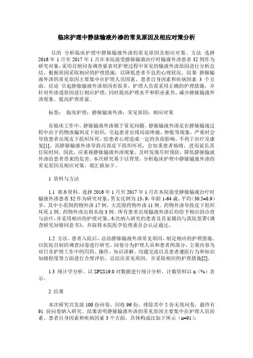 临床护理中静脉输液外渗的常见原因及相应对策分析