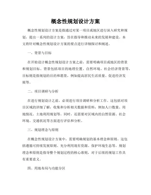概念性规划设计方案