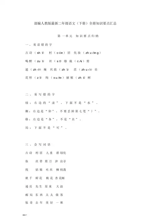 二年级语文(下学期)全册知识要点汇总(完美版)