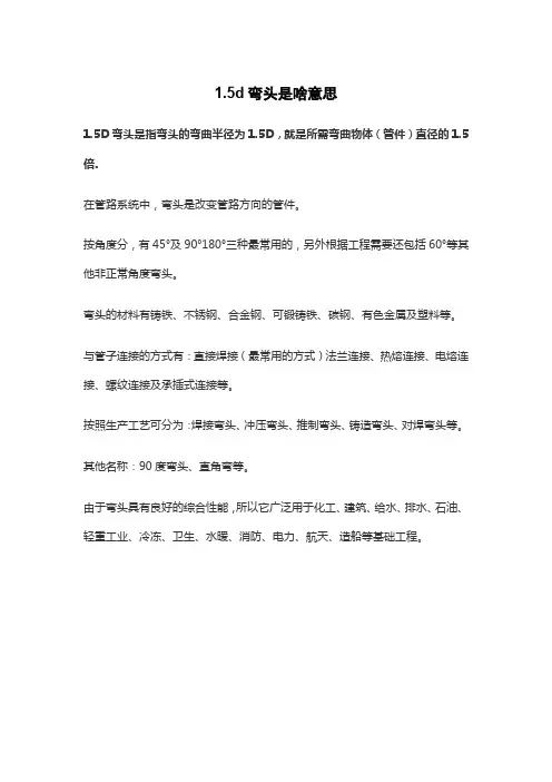 1.5d弯头是啥意思