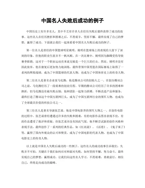 中国名人失败后成功的例子
