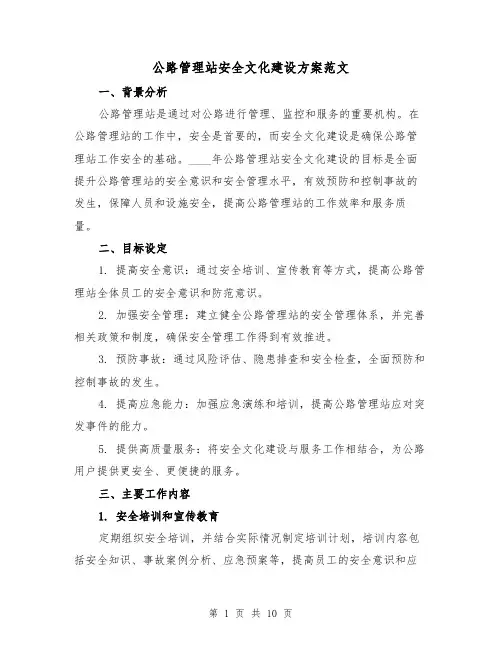 公路管理站安全文化建设方案范文(三篇)
