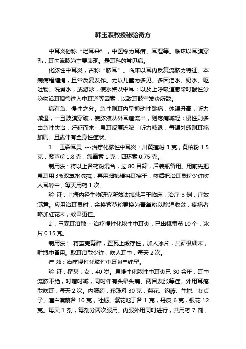 韩玉森教授秘验奇方