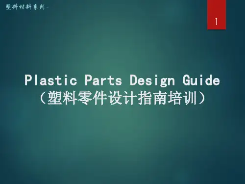 Plastic Parts Design Guide(塑料零件设计指南)