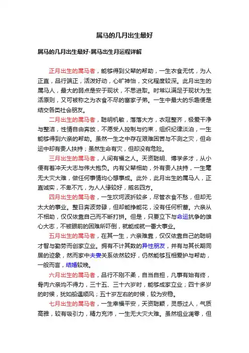 属马的几月出生最好