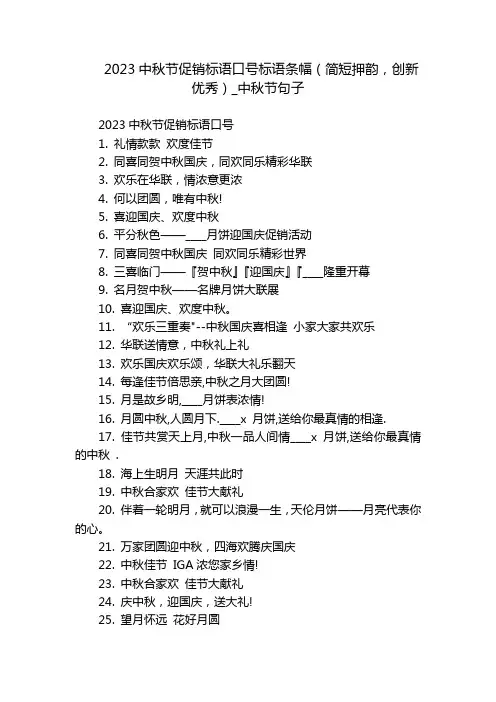 2023中秋节促销标语口号标语条幅(简短押韵,创新优秀)_中秋节句子