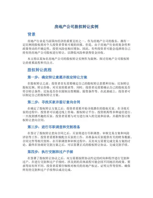 房地产公司股权转让实例