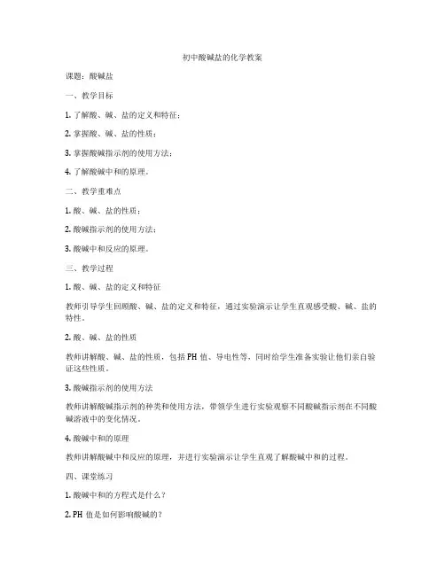 初中酸碱盐的化学教案