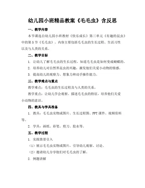 幼儿园小班精品教案《毛毛虫》含反思