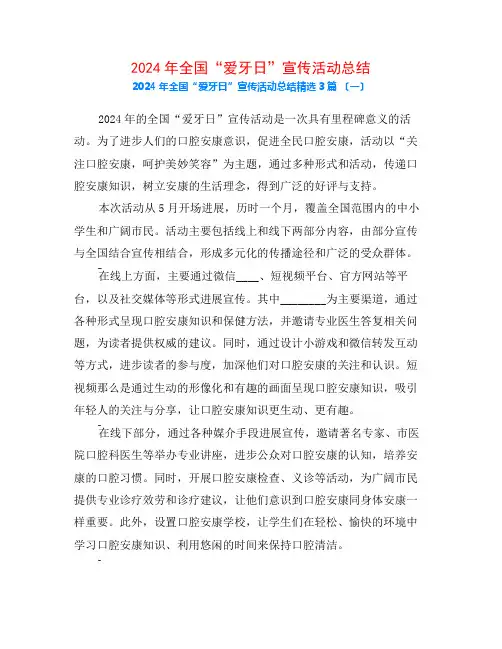 2024年全国“爱牙日”宣传活动总结3篇