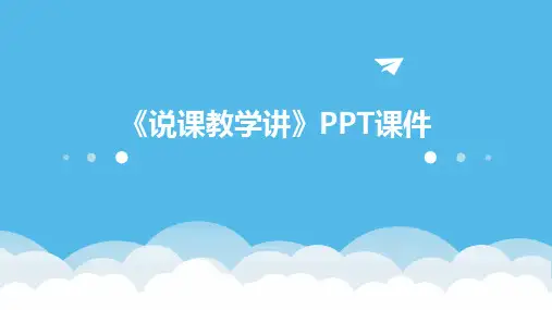 《说课教学讲》PPT课件