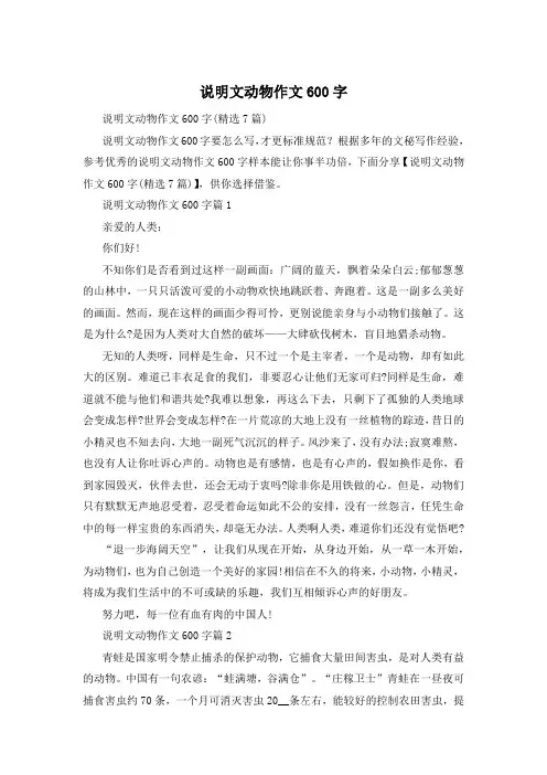 说明文动物作文600字
