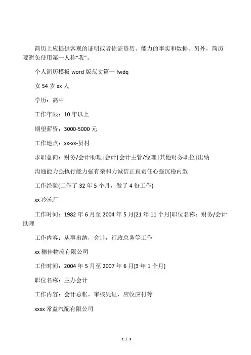个人简历模板word版范文