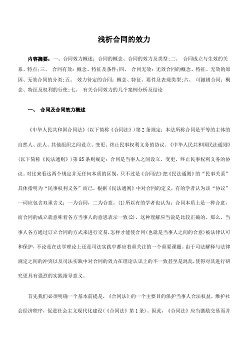 浅析合同的效力