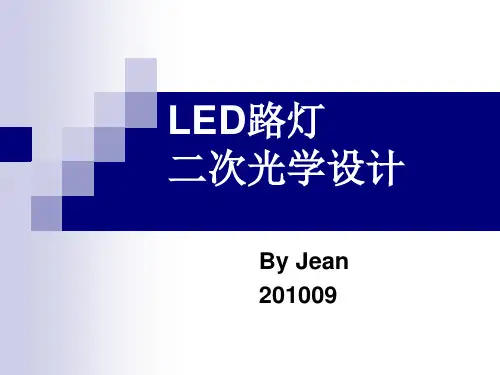 LED路灯二次光学设计