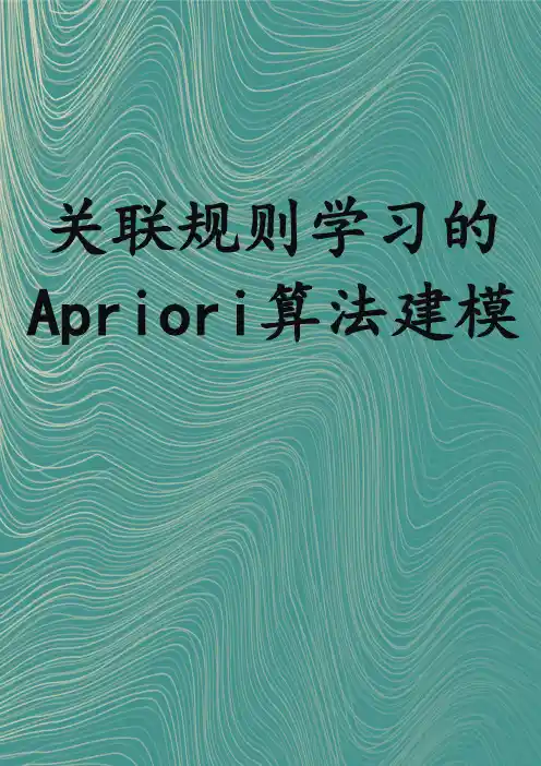 关联规则学习的Apriori算法建模