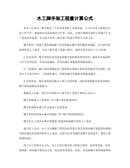 木工脚手架工程量计算公式