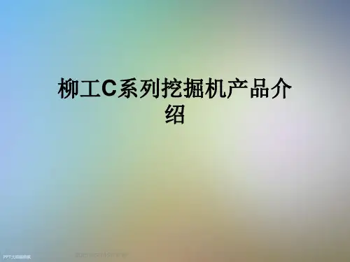 柳工C系列挖掘机产品介绍