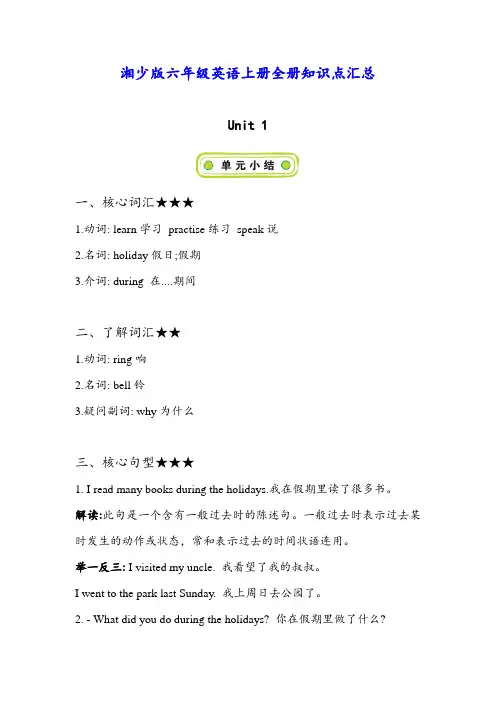 湘少版六年级英语上册全册知识点汇总