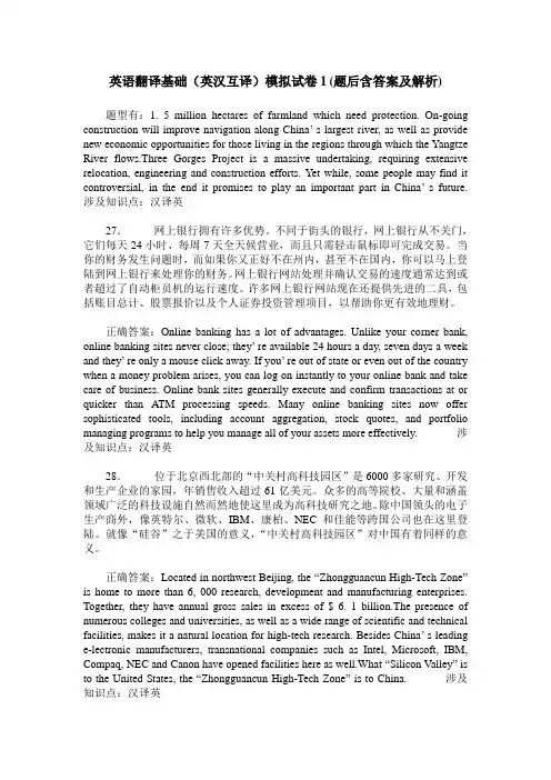 英语翻译基础(英汉互译)模拟试卷1(题后含答案及解析)