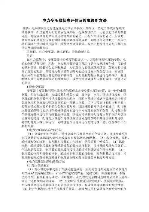 电力变压器状态评估及故障诊断方法