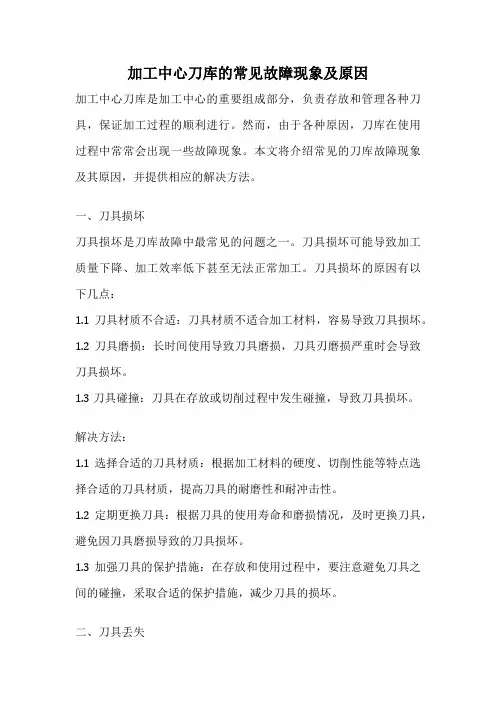 加工中心刀库的常见故障现象及原因