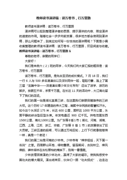 教师读书演讲稿：读万卷书，行万里路