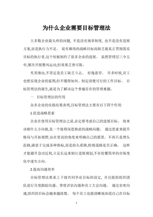 为什么企业需要目标管理法