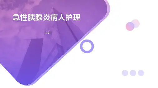 胰腺炎病人护理(完整课件)
