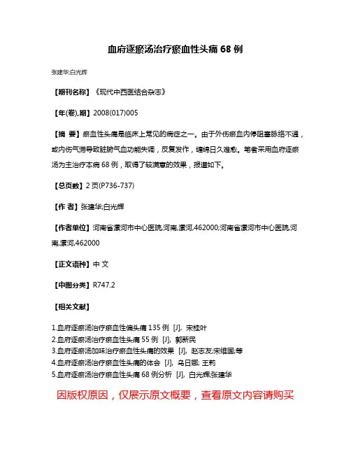 血府逐瘀汤治疗瘀血性头痛68例