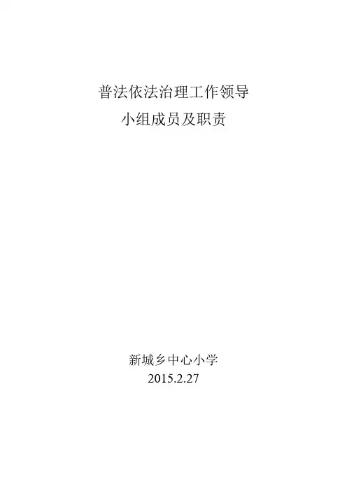 2015普法依法治理工作领导小组成员及职责.doc