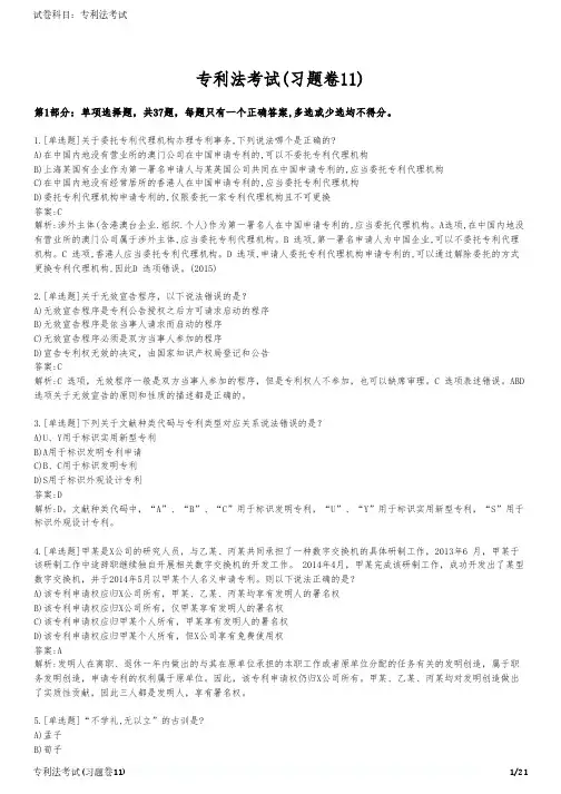 专利法考试(习题卷11)