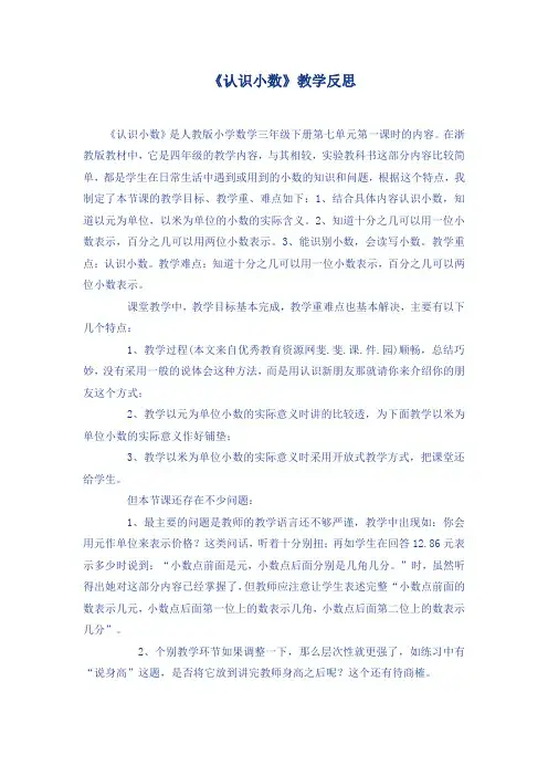 认识小数教学反思三篇