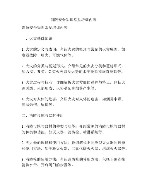 消防安全知识常见培训内容